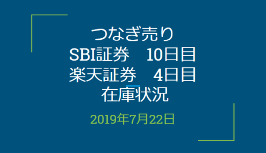 2019年7月つなぎ売り、SBI証券10日目、楽天証券4日目在庫状況＆クロス状況（優待クロス）