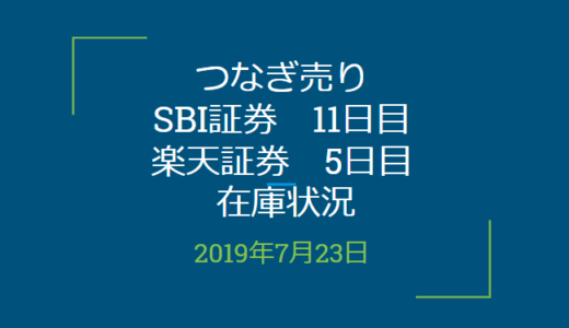 2019年7月つなぎ売り、SBI証券11目、楽天証券5日目在庫状況＆クロス状況（優待クロス）