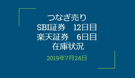 2019年7月つなぎ売り、SBI証券12目、楽天証券6日目在庫状況＆クロス状況（優待クロス）