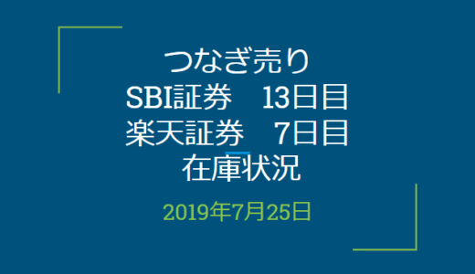 2019年7月つなぎ売り、SBI証券13目、楽天証券7日目在庫状況＆クロス状況（優待クロス）