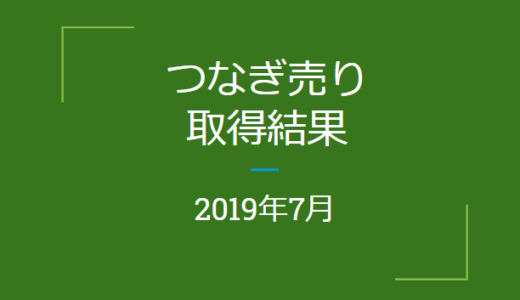 2019年7月つなぎ売りの結果（株主優待クロス取引）