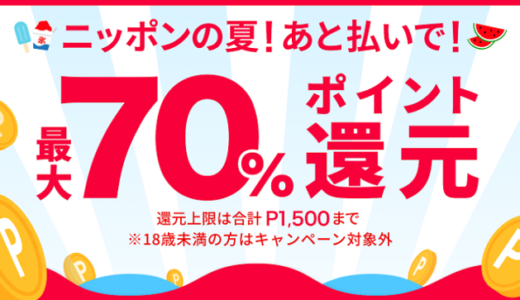 メルペイが凄い！コンビニ、マクドナルド、吉野家の支払いで70％還元！