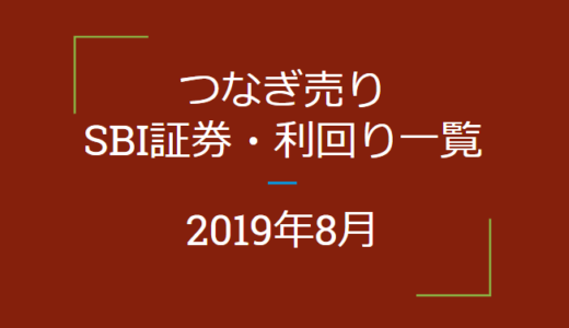 2019年8月つなぎ売り　SBI証券優待利回り一覧（優待クロス取引）