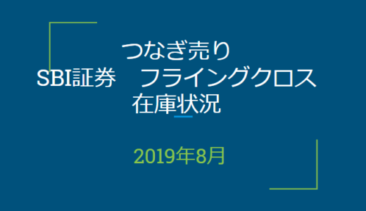 2019年8月つなぎ売り、SBI証券フライングクロス在庫状況＆クロス状況（優待クロス）