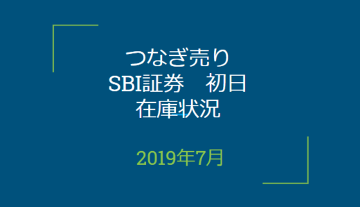 2019年8月つなぎ売り、SBI証券初日在庫状況＆クロス状況（優待クロス）