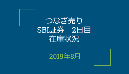 2019年8月つなぎ売り、SBI証券2日目在庫状況＆クロス状況（優待クロス）