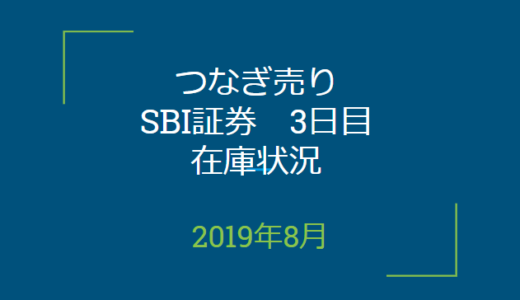 2019年8月つなぎ売り、SBI証券3日目在庫状況＆クロス状況（優待クロス）