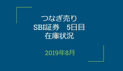 2019年8月つなぎ売り、SBI証券5日目在庫状況＆クロス状況（優待クロス）