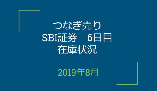 2019年8月つなぎ売り、SBI証券6日目在庫状況＆クロス状況（優待クロス）