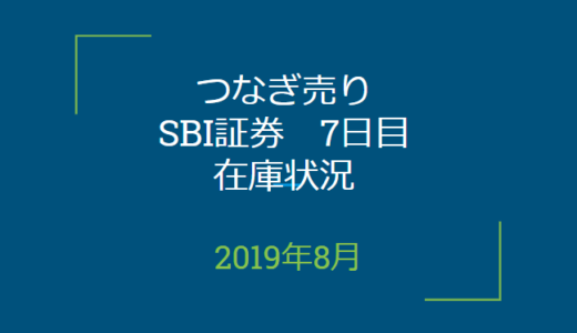 2019年8月つなぎ売り、SBI証券7日目在庫状況＆クロス状況（優待クロス）