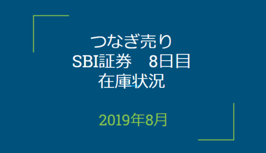 2019年8月つなぎ売り、SBI証券8日目在庫状況＆クロス状況（優待クロス）