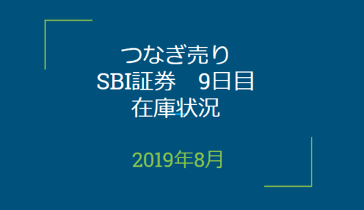 2019年8月つなぎ売り、SBI証券9日目在庫状況＆クロス状況（優待クロス）