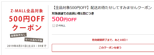 楽天  zmallの全商品が500円引き&送料無料