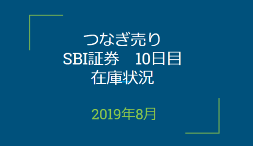 2019年8月つなぎ売り、SBI証券10日目在庫状況＆クロス状況（優待クロス）