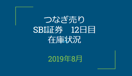 2019年8月つなぎ売り、SBI証券12日目在庫状況＆クロス状況（優待クロス）