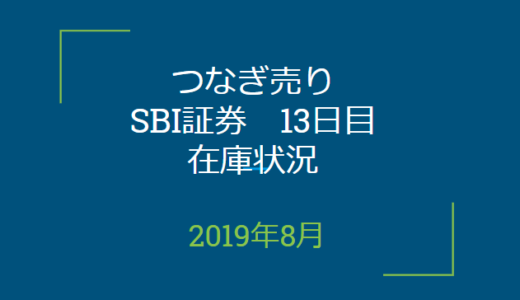 2019年8月つなぎ売り、SBI証券13日目在庫状況＆クロス状況（優待クロス）