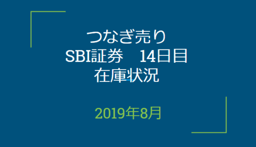 2019年8月つなぎ売り、SBI証券・楽天証券最終日在庫状況＆クロス状況（優待クロス）