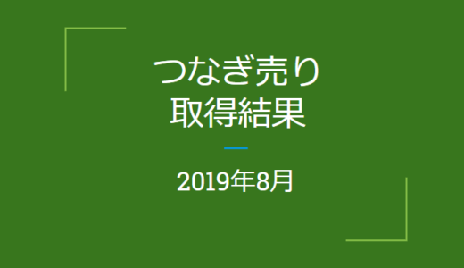 2019年8月つなぎ売りの結果（株主優待クロス取引）