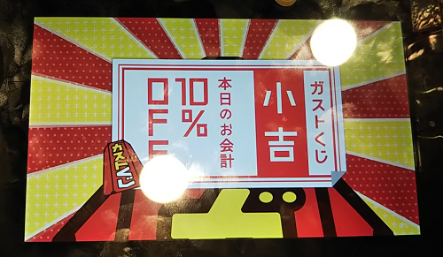 ガストくじで小吉が出てお会計が10%割引でした！すかいらーくの株主優待でガストでモーニング