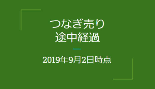 2019年9月つなぎ売り、途中経過9月2日時点