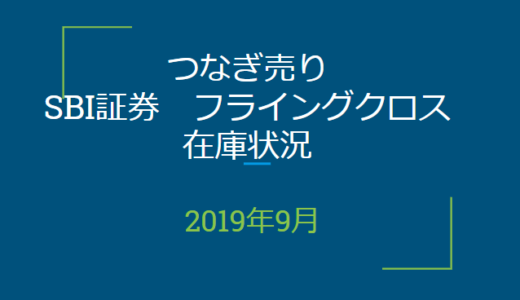 2019年9月つなぎ売り、SBI証券フライングクロス在庫状況＆クロス状況（優待クロス）