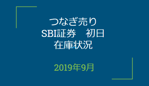 2019年9月つなぎ売り、SBI証券初日在庫状況＆クロス状況（優待クロス）