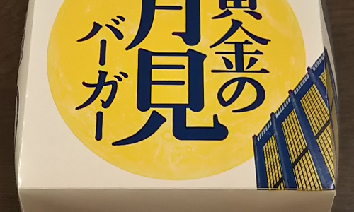 マクドナルドの株主優待で黄金の月見バーガーとマックフィズ黄金桃を食べました