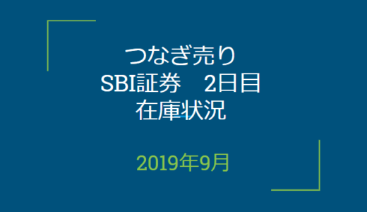 2019年9月つなぎ売り、SBI証券2日目在庫状況＆クロス状況（優待クロス）