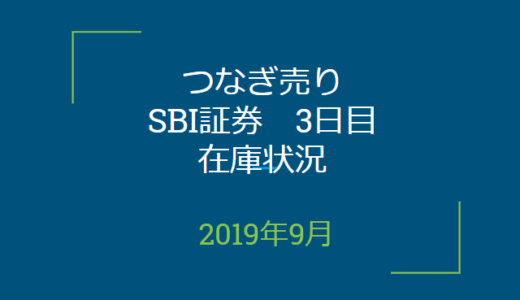 2019年9月つなぎ売り、SBI証券3日目在庫状況＆クロス状況（優待クロス）