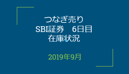 2019年9月つなぎ売り、SBI証券6日目在庫状況＆クロス状況（優待クロス）