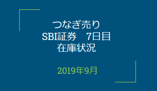 2019年9月つなぎ売り、SBI証券7日目在庫状況＆クロス状況（優待クロス）