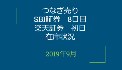 2019年9月つなぎ売り、SBI証券8日目、楽天証券初日在庫状況＆クロス状況（優待クロス）