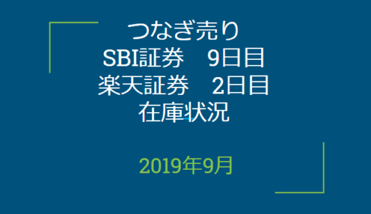 2019年9月つなぎ売り、SBI証券9日目、楽天証券2日目在庫状況＆クロス状況（優待クロス）