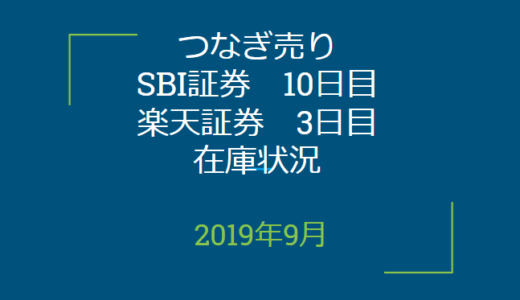 2019年9月つなぎ売り、SBI証券10日目、楽天証券3日目在庫状況＆クロス状況（優待クロス）