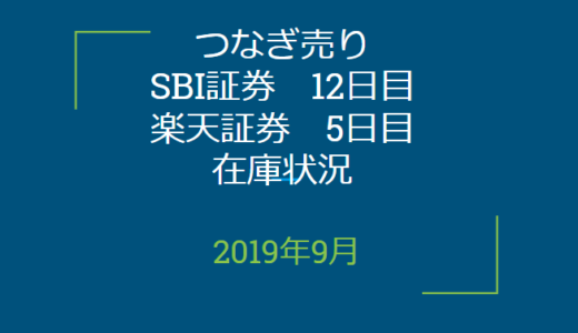 2019年9月つなぎ売り、SBI証券12日目、楽天証券5日目在庫状況＆クロス状況（優待クロス）