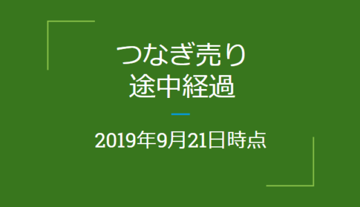 2019年9月つなぎ売り、途中経過9月21日時点