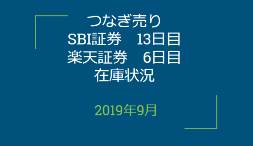 2019年9月つなぎ売り、SBI証券13日目、楽天証券6日目在庫状況＆クロス状況（優待クロス）