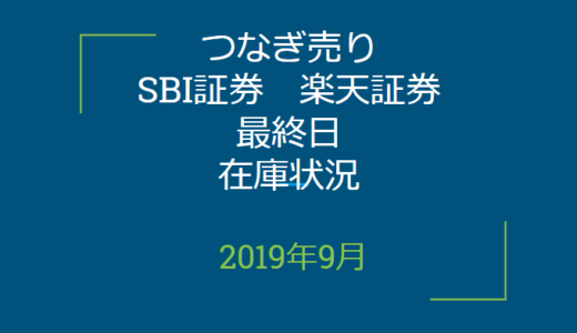 2019年9月つなぎ売り、SBI証券、楽天証券最終日在庫状況＆クロス状況（優待クロス）