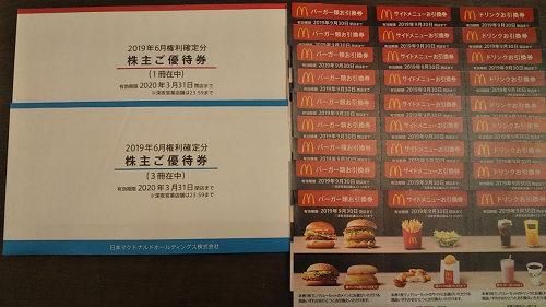 マクドナルドから株主優待が届きました