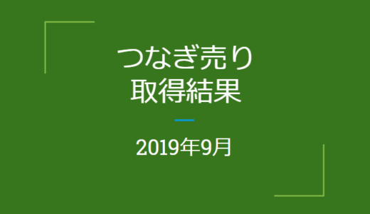 2019年9月つなぎ売り、取得結果