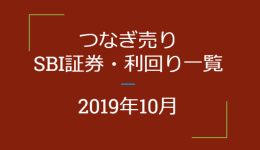 2019年10月つなぎ売り　SBI証券利回り一覧（優待クロス取引）