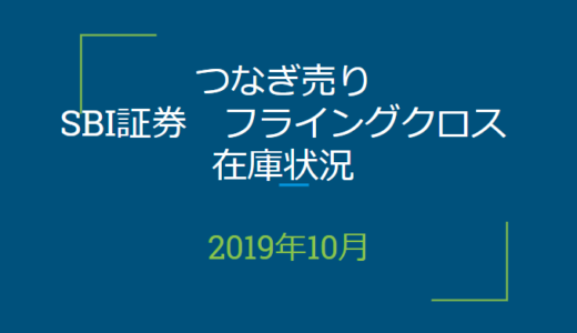 2019年10月つなぎ売り、SBI証券フライングクロス在庫状況＆クロス状況（優待クロス）