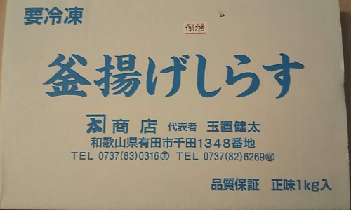 【楽天ふるさと納税】釜揚げしらす1kgが到着【和歌山県有田市】