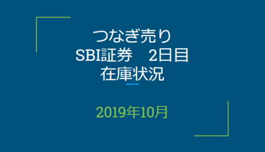 2019年10月つなぎ売り、SBI証券2日目在庫状況＆クロス状況（優待クロス）