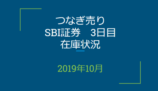 2019年10月つなぎ売り、SBI証券3日目在庫状況＆クロス状況（優待クロス）