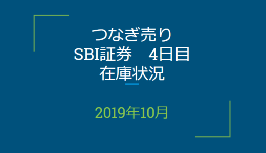 2019年10月つなぎ売り、SBI証券4日目在庫状況＆クロス状況（優待クロス）
