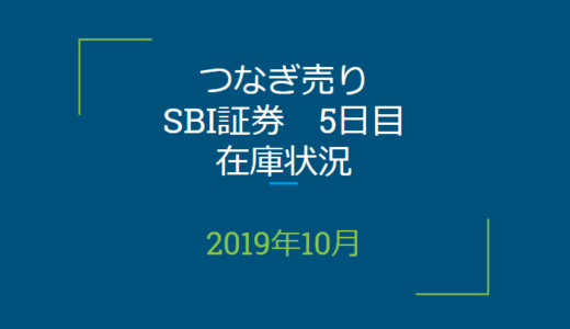 2019年10月つなぎ売り、SBI証券5日目在庫状況＆クロス状況（優待クロス）