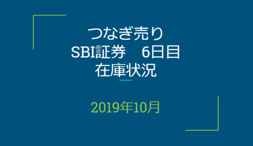 2019年10月つなぎ売り、SBI証券6日目在庫状況＆クロス状況（優待クロス）