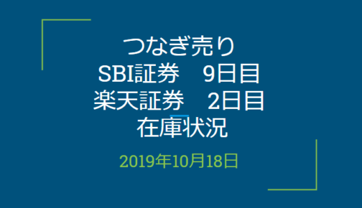 2019年10月つなぎ売り、SBI証券9日目、楽天証券2日目在庫状況＆クロス状況（優待クロス）