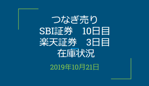 2019年10月つなぎ売り、SBI証券10日目、楽天証券3日目在庫状況＆クロス状況（優待クロス）